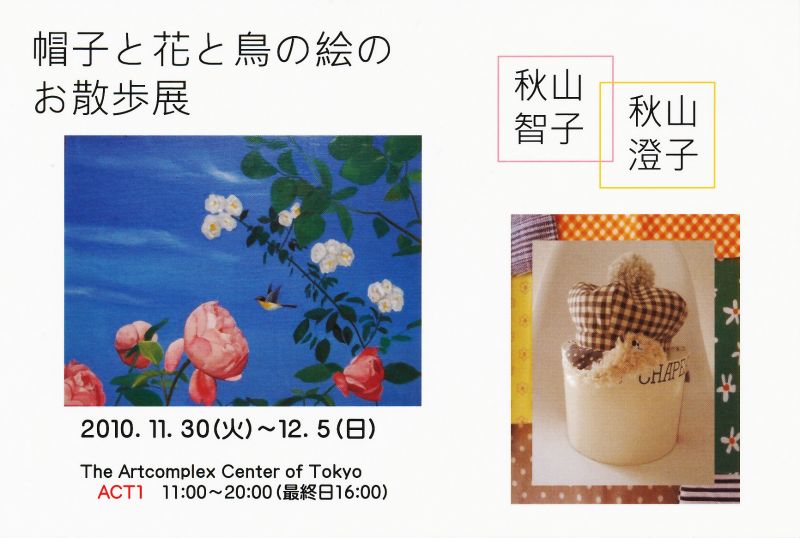 帽子と花と鳥の絵のお散歩展