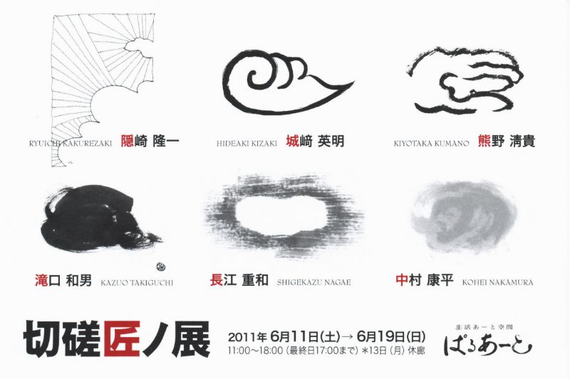 切磋匠ノ展