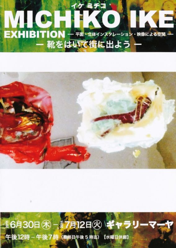 イケミチコ展　－靴をはいて街にでよう－