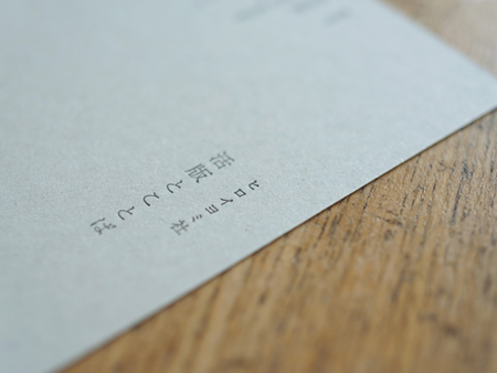ヒロイヨミ社 「活版とことば」