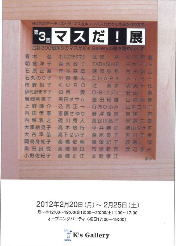 第3回マスだ！展