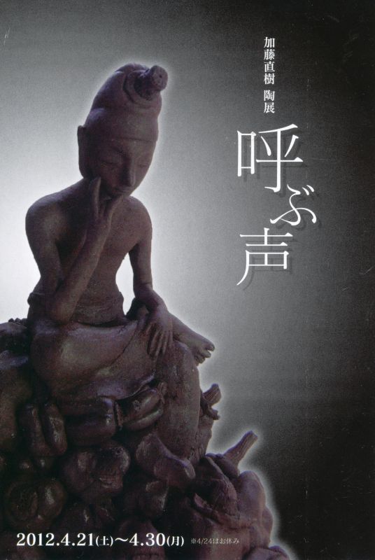 加藤直樹　陶展　「呼ぶ声」