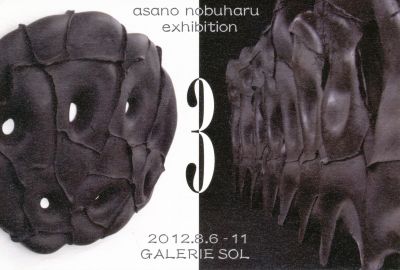 浅野 暢晴　展