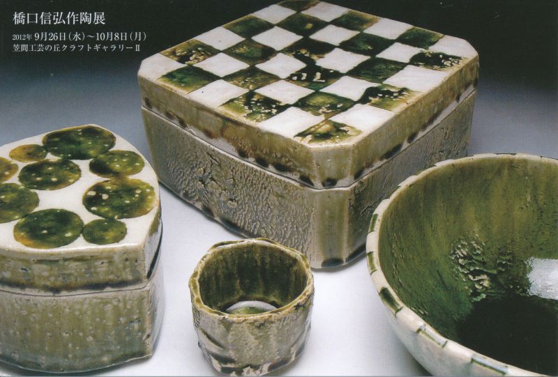 橋口信弘作陶展