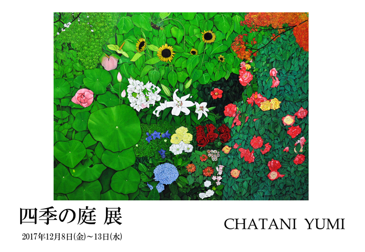 四季の庭 展