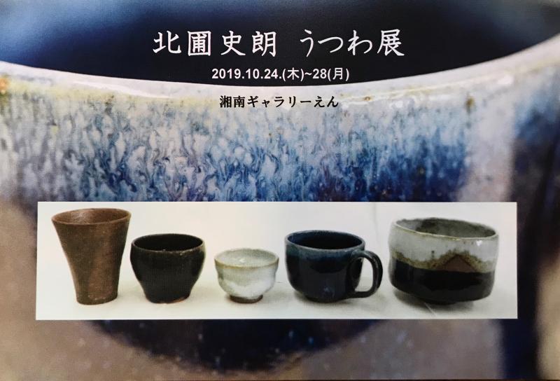 北圃　史朗　うつわ展