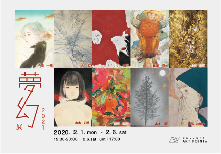 夢幻2021