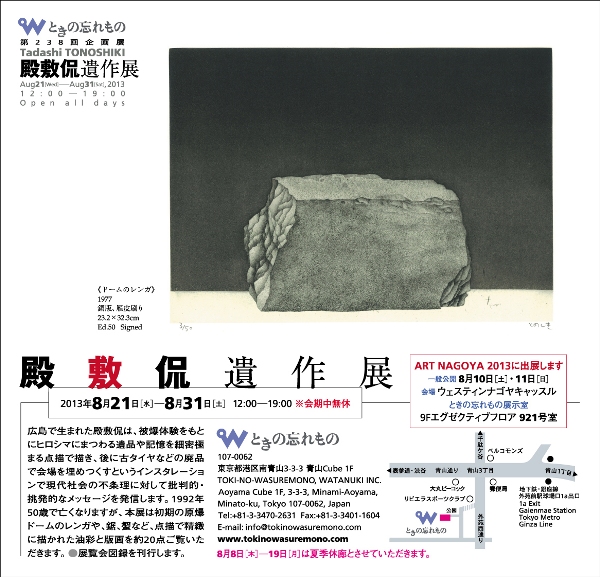 殿敷侃 遺作展