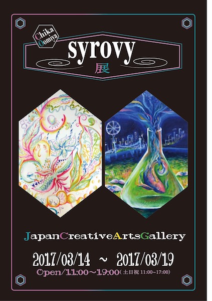 大宮千佳 個展 syrovy展