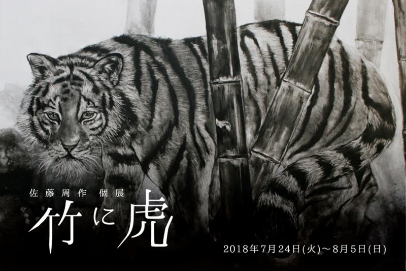佐藤周作 個展 竹に虎