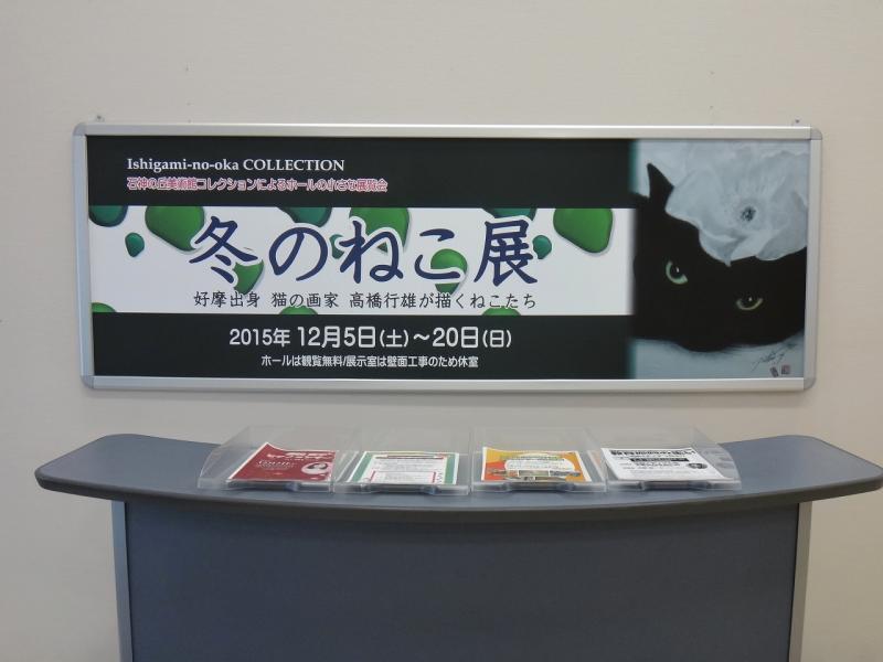 「冬のねこ展」