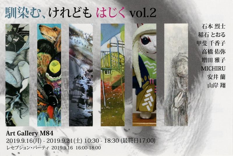 グループ展『馴染む、けれども はじくvol.2』