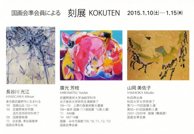 国画会準会員による　刻展　KOKUTEN