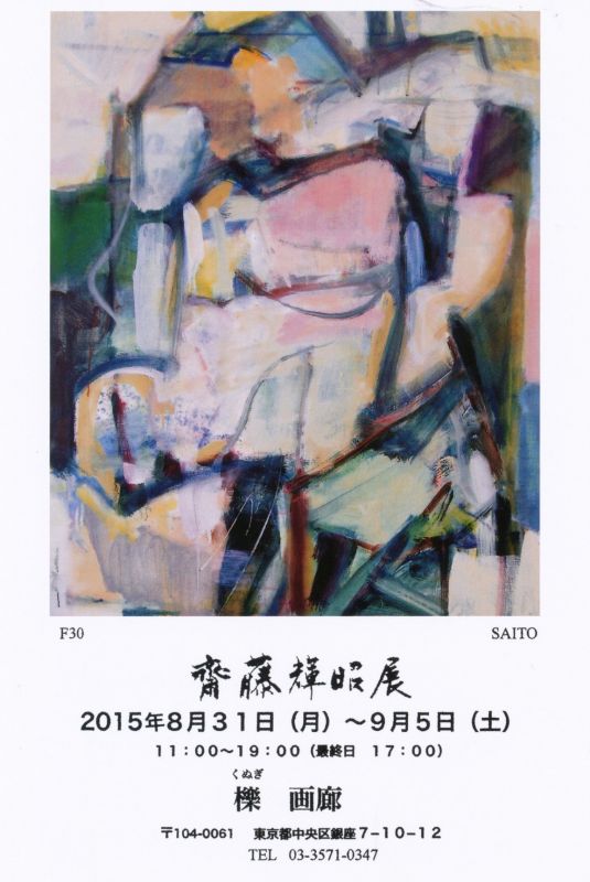 齊藤輝昭展