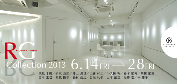 REIJINSHA GALLERY常設展『RG collection 2013』