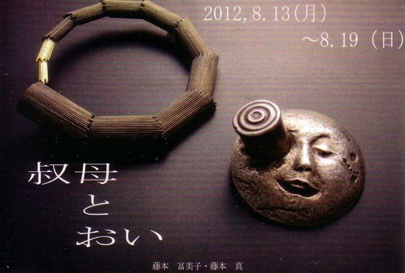 叔母とおい展ジュエリー