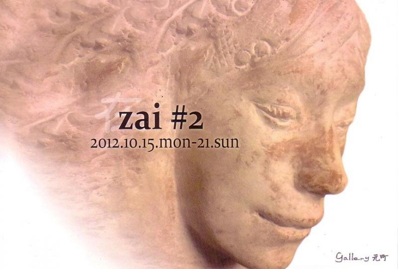 益田有希子　彫刻展 　「Ｚａｉ」＃2