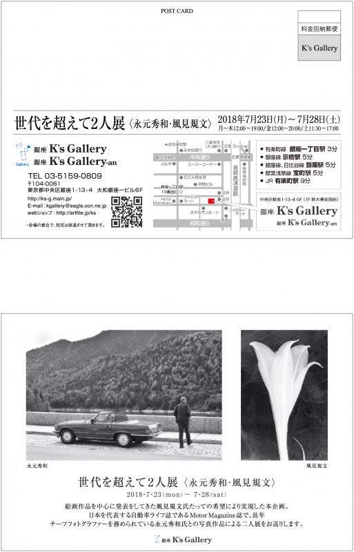 世代を超えて２人展　永元秀和・風見規文展