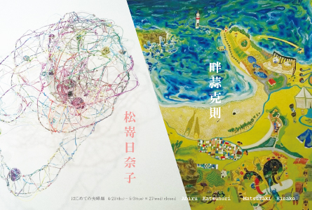 畔蒜克則・松嵜日奈子 「はじめての夫婦展」