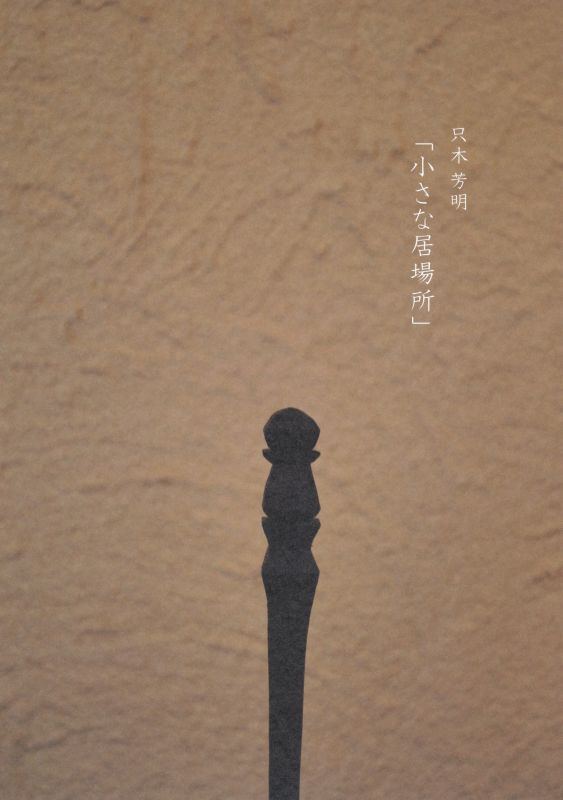 只木芳明　「小さな居場所」
