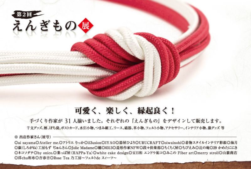 第2回えんぎもの展