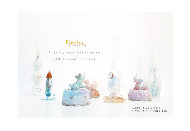 杉山有沙/濵田敬史 Dinette〜記憶を辿る〜