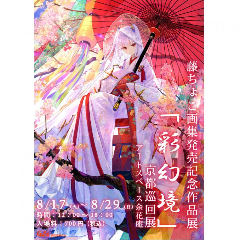 藤ちょこ画集発売記念作品展「彩幻境」京都巡回展