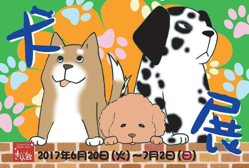 犬　展