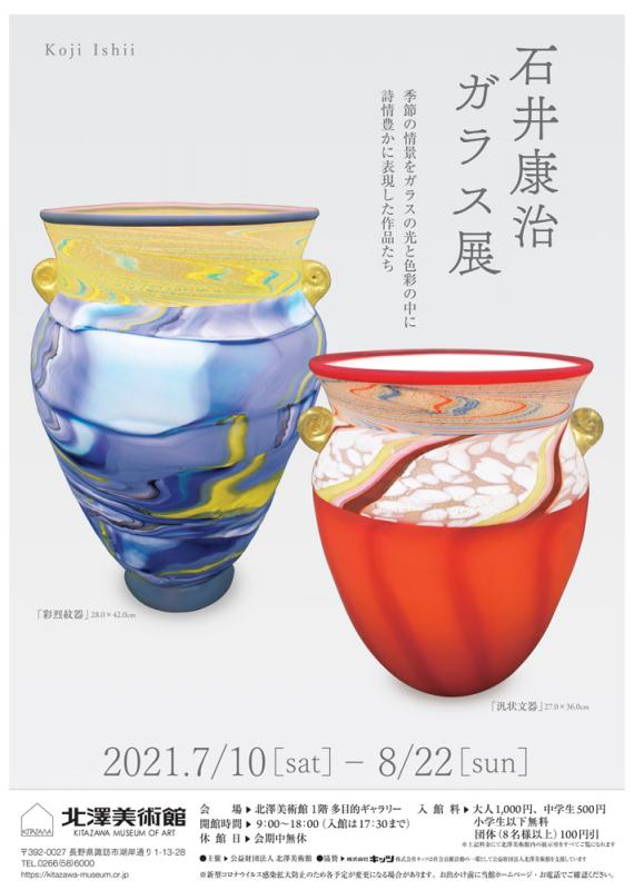 石井康治 ガラス展
