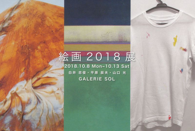 絵画2018展　白井 忠俊・平原 辰夫・山口 光