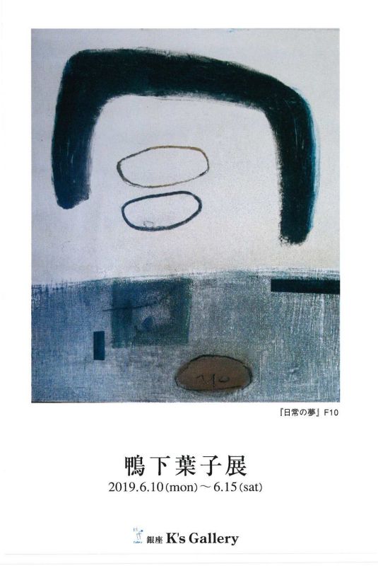 鴨下葉子展