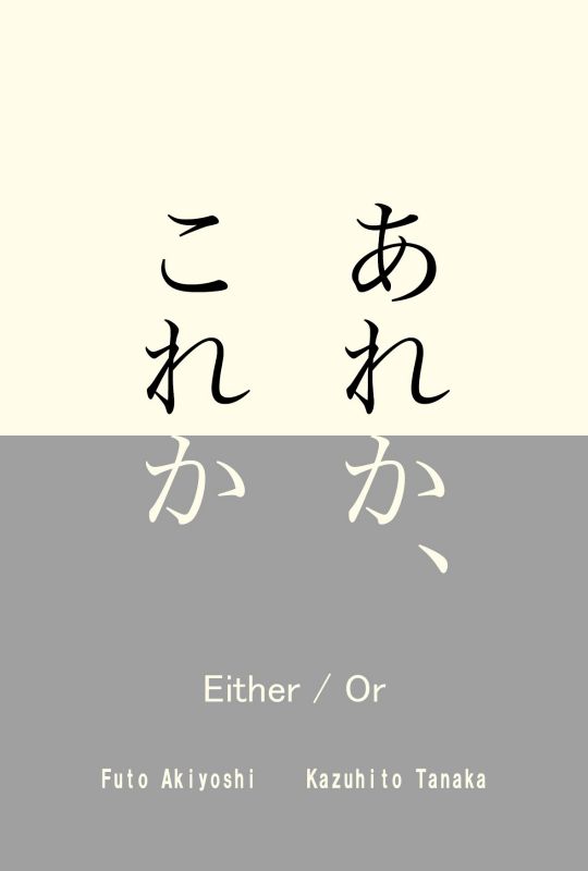 秋吉 風人、田中 和人　あれか、これか