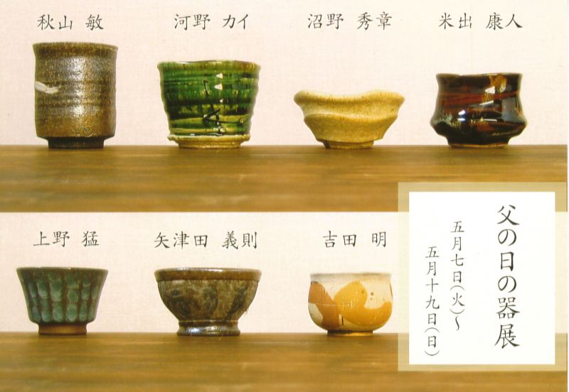 父の日の器展