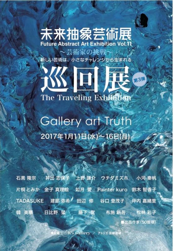 未来抽象芸術展・巡回展