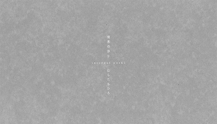 Internal works / 境界の渉り