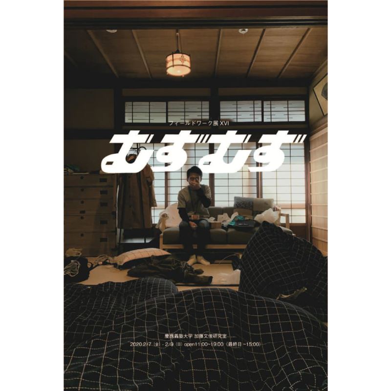加藤文俊研究会 フィールドワーク展　XVI　-むずむず-