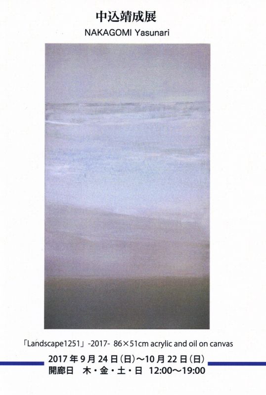 中込靖成展