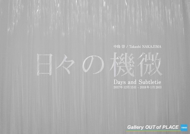 中島崇　日々の機微 / Days and Subtleties