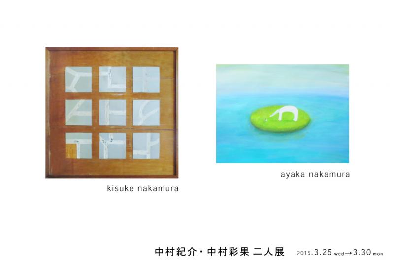 中村紀介・中村彩果二人展
