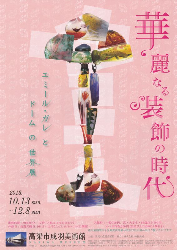 華麗なる装飾の時代　エミール・ガレとドームの世界展