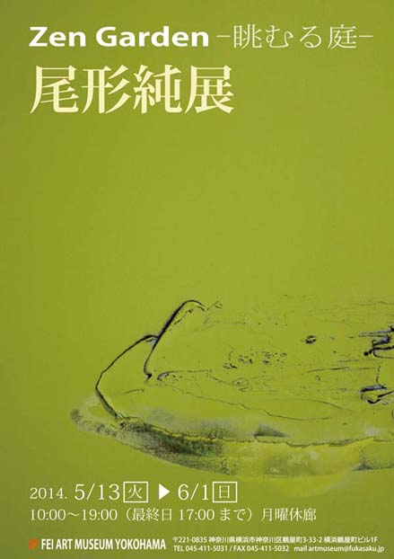 Zen Garden -眺むる庭- 尾形純展