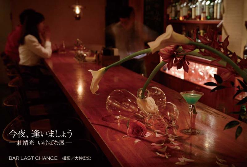 東靖光 いけばな展「今夜、逢いましょう」