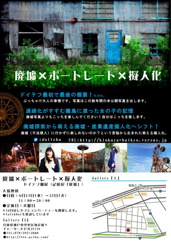 記憶屋「廃墟」個展　【廃墟×ポートレート×擬人化】