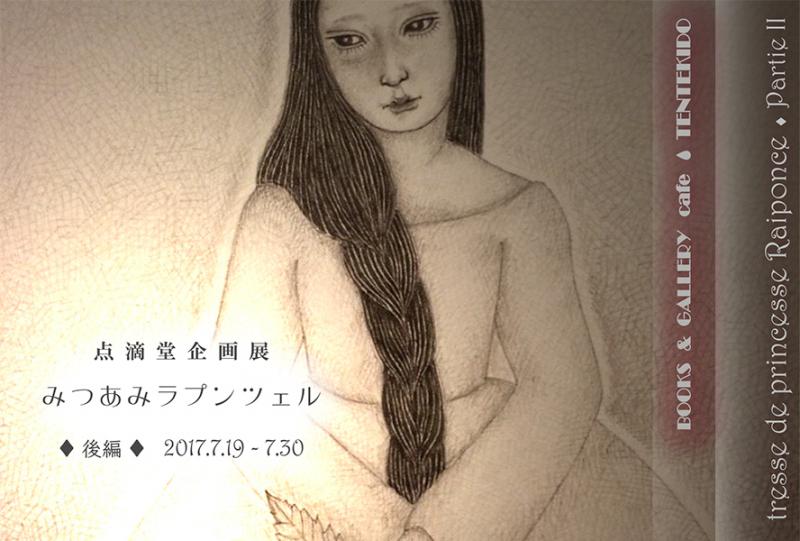 点滴堂企画展　「みつあみラプンツェル」（後編）