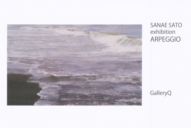 佐藤早苗展　－ARPEGGIOー