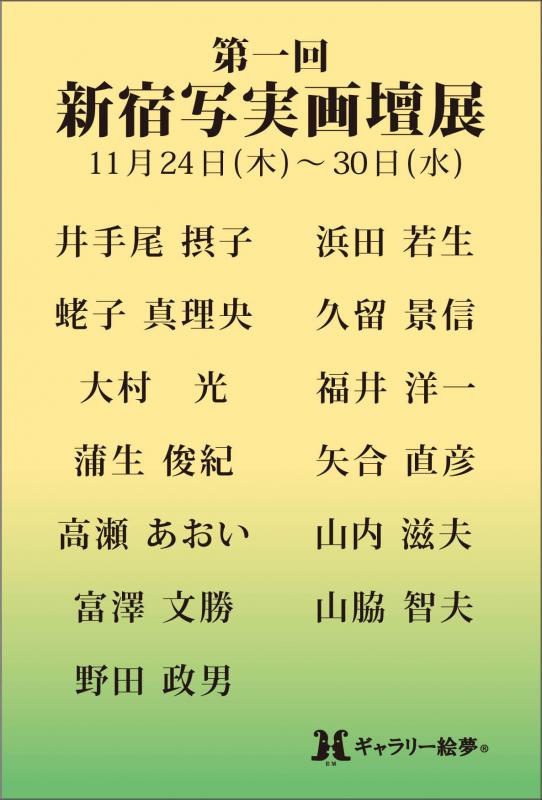 第1回　新宿写実画壇展