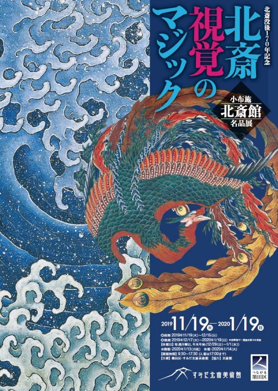 北斎没後170年記念　北斎　視覚のマジック小布施・北斎館名品展