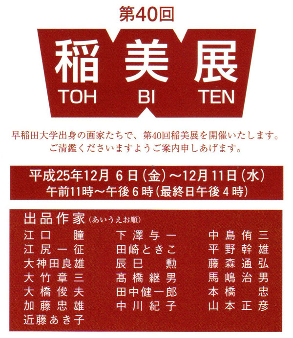 第40回　稲美展