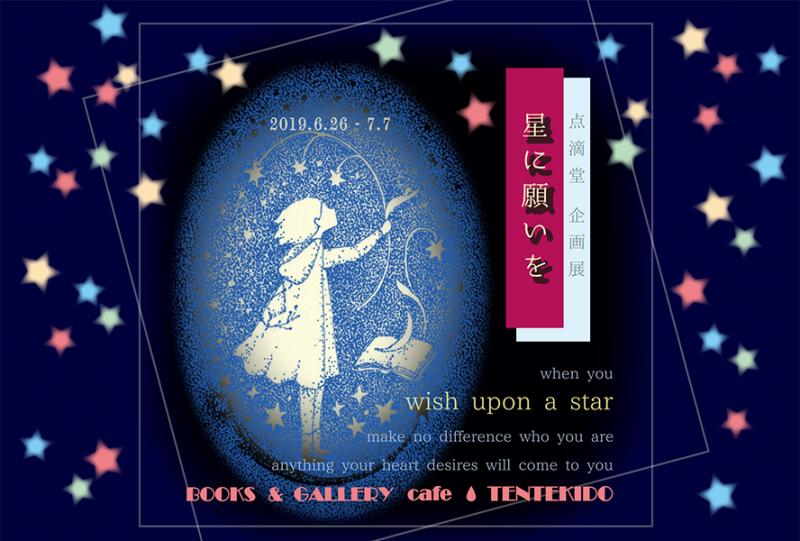 点滴堂企画展　「星に願いを」