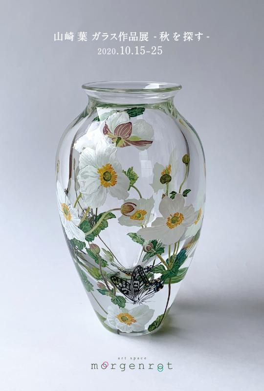 山崎葉 ガラス作品展 -秋を探す-